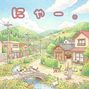 にゃー。