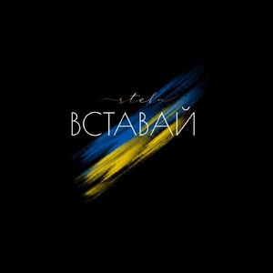ВСТАВАЙ