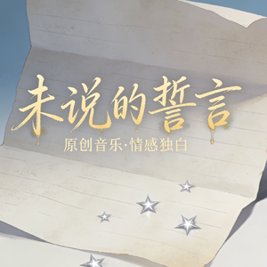 未说的誓言(录音棚)