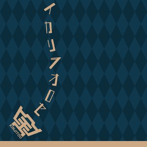 イカリヲオロセ