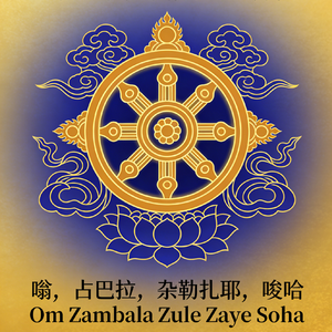 黄财神心咒1