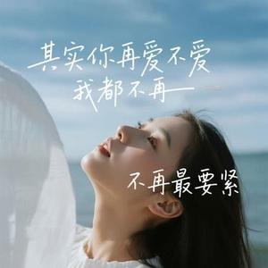 其实你再爱不爱我都不再最要紧