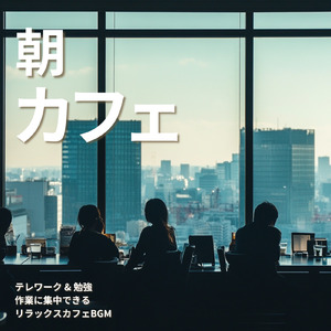 ヒーリングカフェミュージック