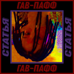 Гав-пафф