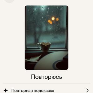 Повторюсь