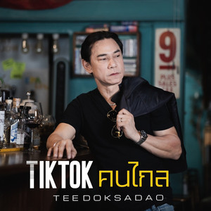 Tiktok คนไกล