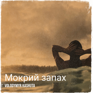 Мокрий запах