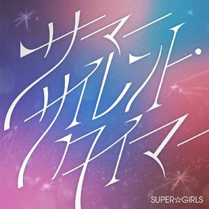 サマーサイレント・タイマー