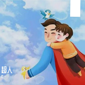 超人