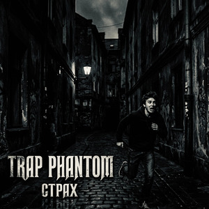 Страх