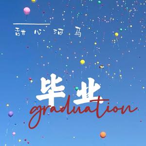 几年后的我们(prod.by ATTBeat)