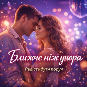 Ближче ніж учора