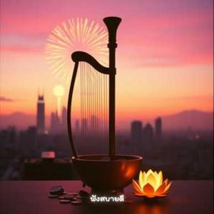 ส่งท้ายปีเก่าต้อนรับปีใหม่ ปีใหม่ที่ใจไม่ยอมแพ้