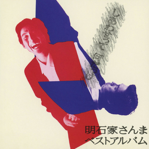 アミダばばあの唄