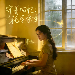 守着回忆耗尽余生