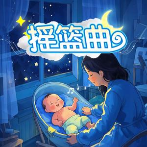 摇篮曲