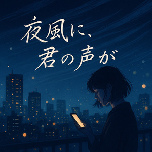 夜風に、君の声が