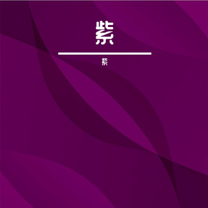 祈祷_紫(1)_转换_转换