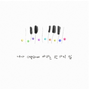 내가 여호와께 바라는 한 가지 일
