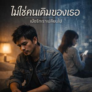 ไม่ใช่คนเดิมของเธอ