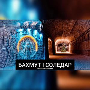 «Бахмут і Соледар»