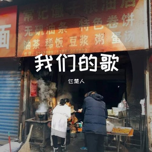我们的歌