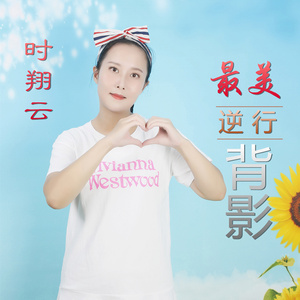 最美逆行背影 (伴奏)