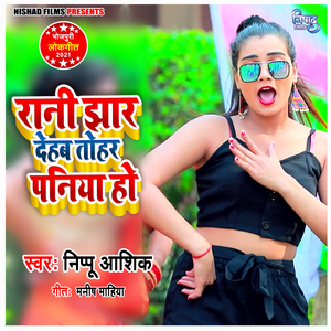 Jhar Dehab Tohar Paniya Ho