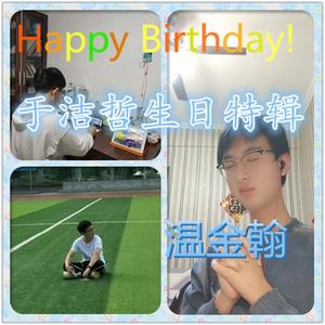 小欢喜（于洁哲生日特辑）