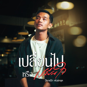 เปลี่ยนไปหรือเปลี่ยนใจ