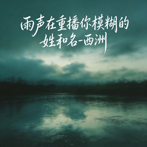 雨声在重播你模糊的姓和名