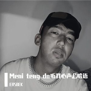 Meni teng da听我心声