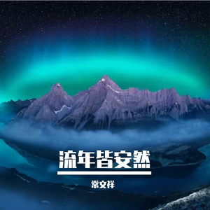 流年皆安然