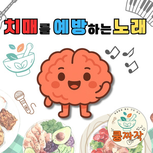 치매를 예방하는 노래
