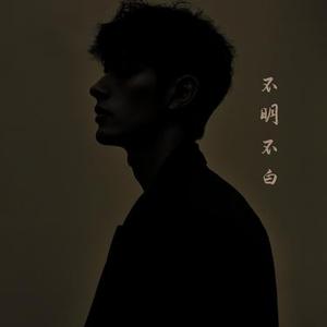 我们都不明不白