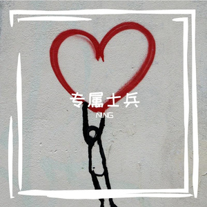 我的世界不能没有你（prod by Burger）