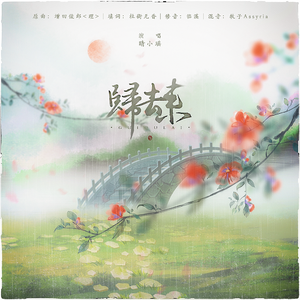 归去来（翻自 増田俊郎）