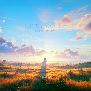 ひかりの向こうへ