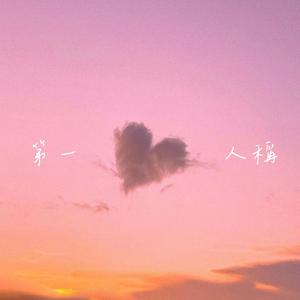 第一人称 (feat. Chris Loo)