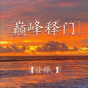 巅峰释门（和声伴奏）