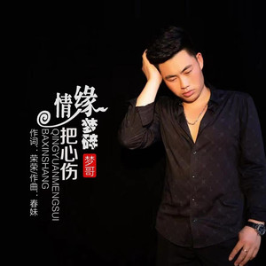 情缘梦碎把心伤