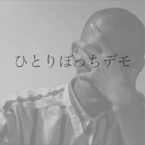 ふたりぼっちのビトウィーンザシーツ