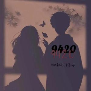 9420 (烟嗓版伴奏)