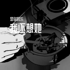 我还想她