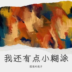 我还有点小糊涂