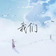 我们 (DJ版老婆龙进行曲)