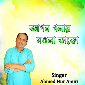 আপন গলায় মওলা ডাকো