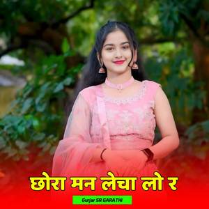 छोरा मन लेचा लो र