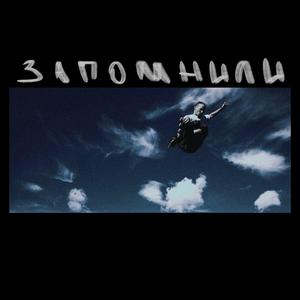 запомнили