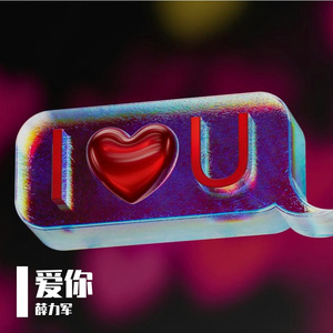 爱你